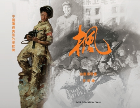 Paperback Maple: An oil-painted graphic novel [Chinese] Book
