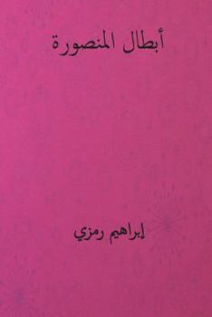 Paperback Abtal Al-Mansura ( Arabic Edition ) [Arabic] Book