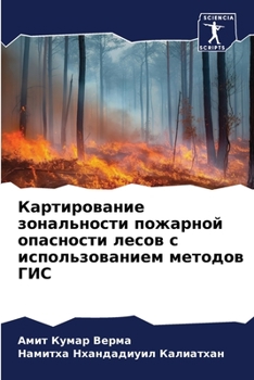 Картирование зональности пожарной опасности лесов с использованием методов ГИС