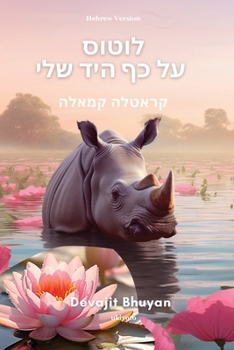 Lotus on my palm Hebrew Version (Hebrew Edition)