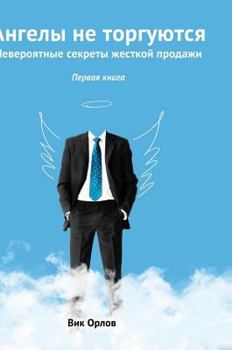 Hardcover Angels are not traded .... Incredible Secrets hard sell. book 1 [Russian] Book