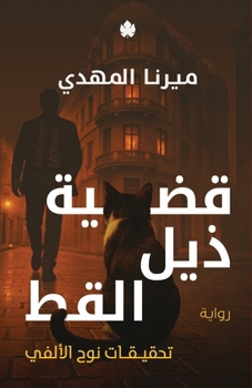 Paperback قضية ذيل القط [Arabic] Book