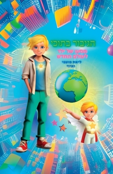 Paperback הגיבור בתוכי - מסעו של ילד  [Hebrew] Book