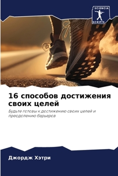 Paperback 16 способов достижения свl [Russian] Book
