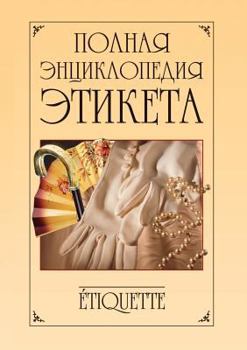 Paperback Complete Encyclopedia of etiquette [Russian] Book