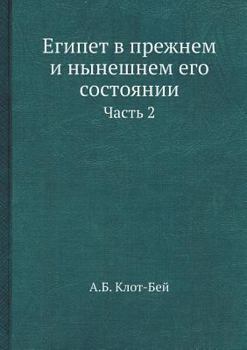 Египет в прежнем и нынешнем его состоянии: Часть 2