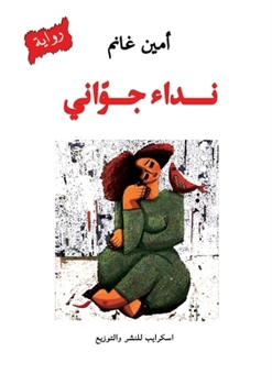 Paperback نداء جوّاني [Arabic] Book