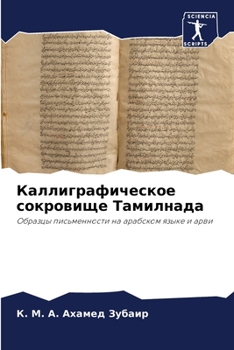 Paperback &#1050;&#1072;&#1083;&#1083;&#1080;&#1075;&#1088;&#1072;&#1092;&#1080;&#1095;&#1077;&#1089;&#1082;&#1086;&#1077; &#1089;&#1086;&#1082;&#1088;&#1086;&# [Russian] Book