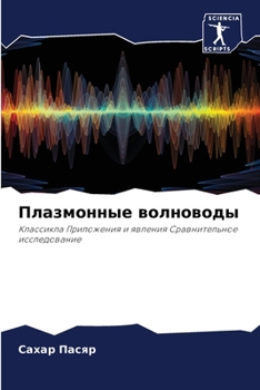 Paperback Плазмонные волноводы [Russian] Book