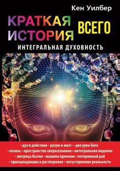 Paperback Краткая история всего. Ин [Russian] Book