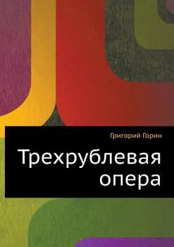Paperback Trehrublevaya opera [Russian] Book