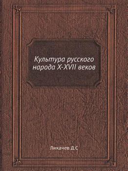 Paperback Культура русского народ& [Russian] Book