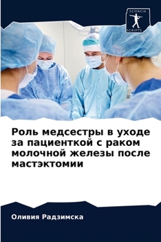 Роль медсестры в уходе за пациенткой с раком молочной железы после мастэктомии