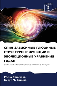 Paperback СПИН-ЗАВИСИМЫЕ ГЛЮОННЫЕ [Russian] Book