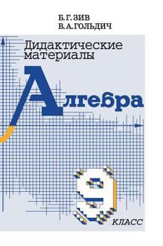Hardcover Ziv Goldich: Teaching materials on algebra for grade 9 [Russian] Book