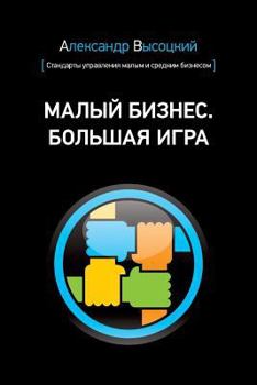 Paperback Small Business. Big Game (Russian Edition) [Russian] Book