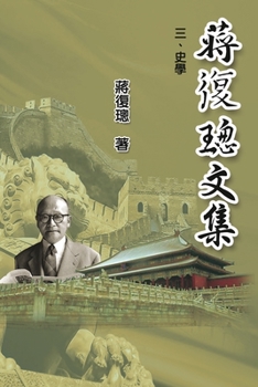 Paperback Jiang Fucong Collection (III History Science): 蔣復璁文集(三)：史學 [Chinese] Book