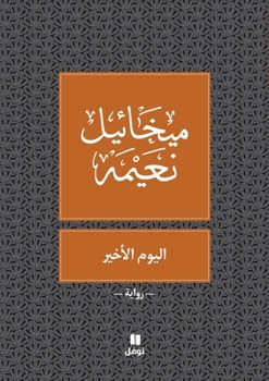 Paperback &#1575;&#1604;&#1610;&#1608;&#1605; &#1575;&#1604;&#1575;&#1582;&#1610;&#1585; - Al Youm El Akhir [Arabic] Book