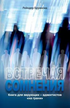 Paperback ВСТРЕЧАЯ СОМНЕНИЯ: Книга [Russian] Book