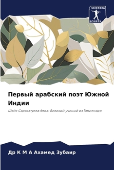 Paperback Первый арабский поэт Южн [Russian] Book