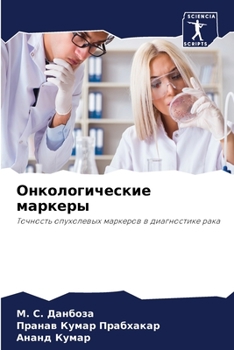 Paperback Онкологические маркеры [Russian] Book