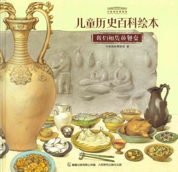 Hardcover The Dining Table of Our Ancestors (The Picture Book of History Encyclopedia for Children of National Museum of China) (Chinese Edition) [Chinese] Book