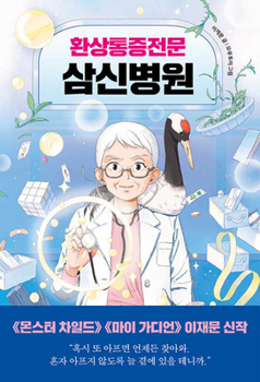 Paperback Sam Shin Hospital Specializing in Phantom Pain [Korean] Book