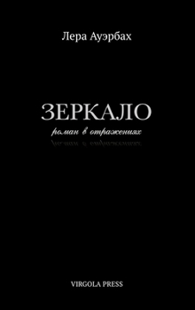 Hardcover ??????? (The Mirror): ????? ? ?????????? (a novel in reflections) (Russian Edition) [Russian] Book