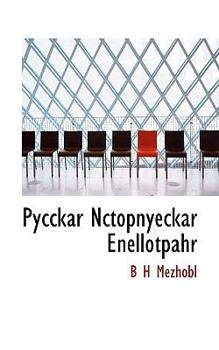 Paperback Pycckar Nctopnyeckar Enellotpahr [Russian] Book