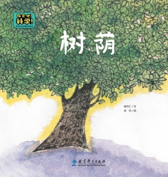 Hardcover Classic Picture Books for Early Childhood Science Enlightenment: Tree Shade/幼儿科学启蒙经典绘&# [Chinese] Book