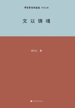 Paperback 文以铸魂 Writing to Forge the Soul [Chinese] Book