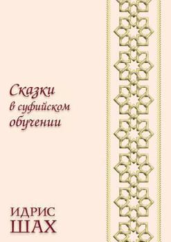 Paperback Сказки в суфийском обуче [Russian] Book