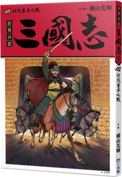 Romance of the Three Kingdoms 05: The Campaign Against Dong Zhuo (Chinese Edition)