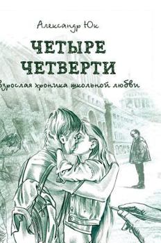 Hardcover Four quarters. Adult chronicle of love school [Russian] Book