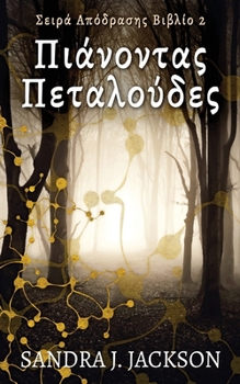 Paperback Πιάνοντας Πεταλούδες [Greek] Book