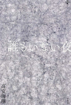 Paperback A Night with Nobody [Japanese] Book