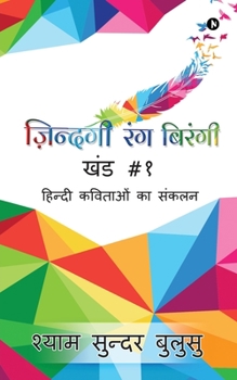 Paperback Zindagi Rang Birangi: Hindi Kavitaon Ka Sankalan [Hindi] Book