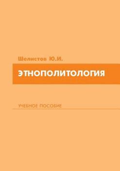 Paperback Ethnopolitology. Tutorial [Russian] Book