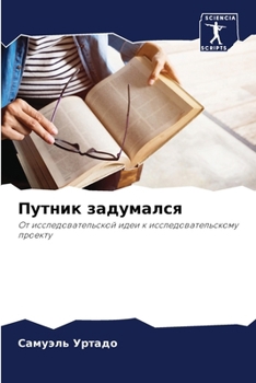 Paperback Путник задумался [Russian] Book