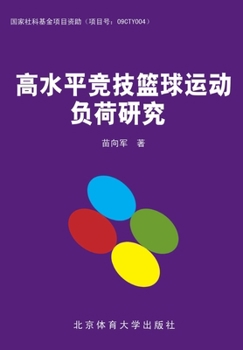 Paperback 高水平竞技篮球运动负荷研究 [Chinese] Book