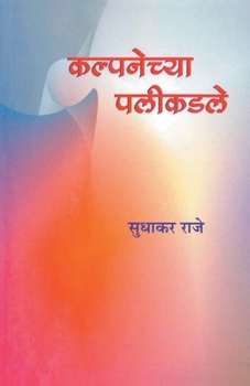 Paperback Kalpanechya Palikadle [Marathi] Book