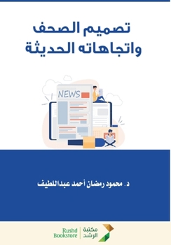 ????? ????? ????????? ??????? - Newspaper design and its modern trends (Arabic Edition)