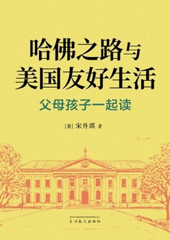 Paperback 哈佛之路与美国友好生活: 父母孩子一起读 [Chinese] Book