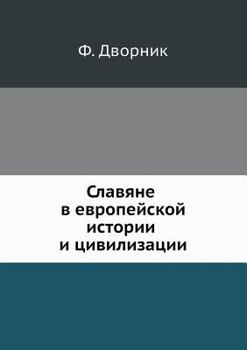 Paperback Славяне в европейской ис [Russian] Book
