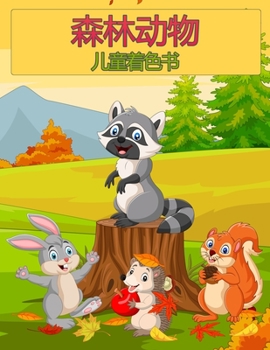 森林野生动物着色书为孩子: 可爱的动物：$