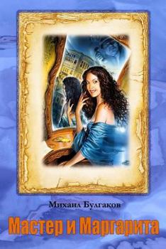 Paperback Master I Margarita [Russian] Book