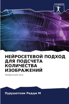 Paperback НЕЙРОСЕТЕВОЙ ПОДХОД ДЛЯ [Russian] Book