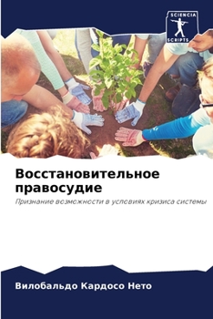 Paperback Восстановительное прав&# [Russian] Book