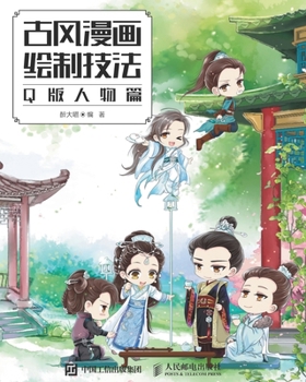 Paperback 古风漫画绘制技法：Q版人物篇 [Chinese] Book
