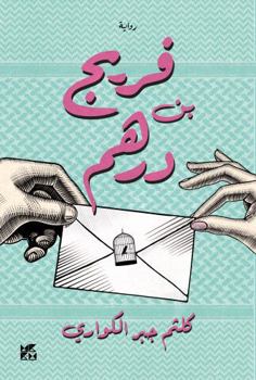 Paperback Fereej Bin Derhem [Arabic] Book